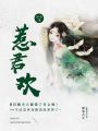 惹君歡