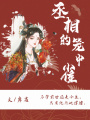 丞相的金絲雀