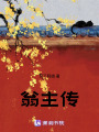 翁主傳