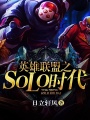 英雄聯盟之SOLO時代