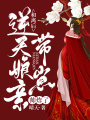和離后，逆天娘親帶崽帥炸了