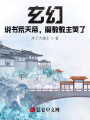 玄幻：說書荒天帝，魔教教主哭了