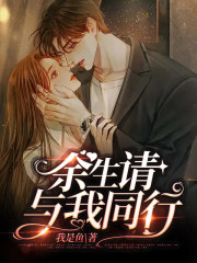 余生，請與我同行