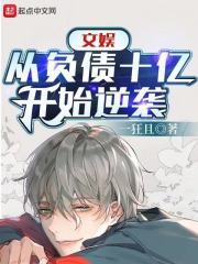 文娛：從負債十億開始逆襲