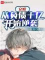 文娛：從負債十億開始逆襲