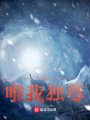 九重天：唯我獨(dú)尊