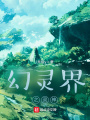 幻靈界之靈神