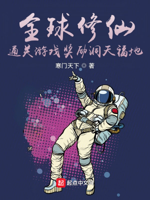 全球修仙：通關(guān)游戲獎(jiǎng)勵(lì)洞天福地