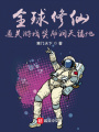 全球修仙：通關(guān)游戲獎勵洞天福地