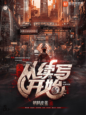 文豪：從續(xù)寫(xiě)開(kāi)始