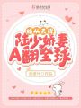 婚從天降，陸少嬌妻A翻全球