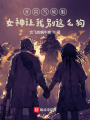 開(kāi)局寫輪眼，女神讓我別這么狗
