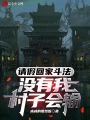 請假回家斗法，沒有我,，村子會輸