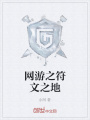 網游之符文之地
