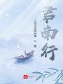 君南行