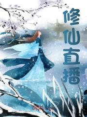 江云小说叫什么（科学修仙免费阅读）