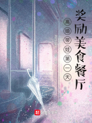 離婚帶娃第一天，獎勵美食餐廳