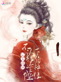 公主非但不認(rèn)錯，還讓陛下您禪位