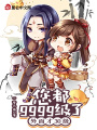 您都9999級了,，外面才30級
