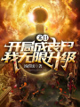 末日：開局成喪尸，我無限升級