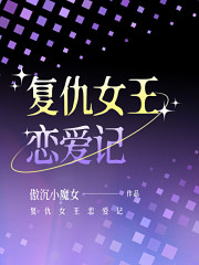 復仇女王戀愛記