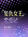 復仇女王戀愛記