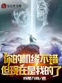你的机缘不错，但现在是我的了