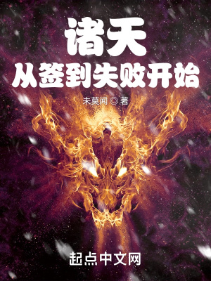 諸天從簽到失敗開始