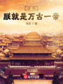 沒錯(cuò),，朕就是萬古一帝