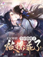 王妃嬌軟，冷戾攝政王被撩乖了