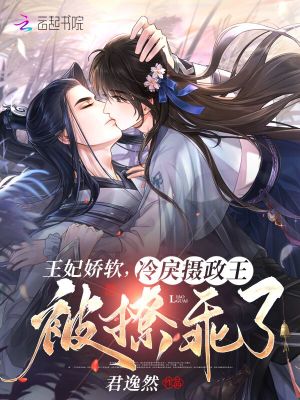 王妃嬌軟，冷戾攝政王被撩乖了