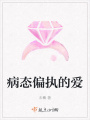 病態(tài)偏執的愛(ài)