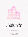 小城小女