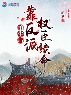 重生后靠反派權臣續命