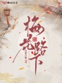 梅花路下