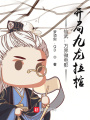 仙武：萬(wàn)界微電影，開(kāi)局九龍拉棺