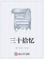 三十拾憶