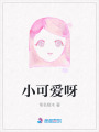 小可愛呀