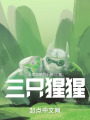 三只猩猩