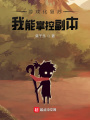 游戲化復蘇，我能掌控副本