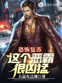 恐怖復蘇：這個惡霸很兇猛