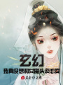 玄幻：我真沒想和女魔頭談戀愛！