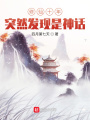 修仙十年，突然發現是神話