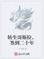 轉(zhuǎn)生哥斯拉，簽到二十年