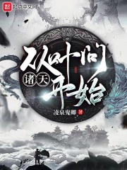 諸天：從葉問開始