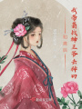 和離后，我帶著戰神王爺去種田