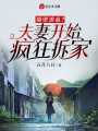 墻壁滲血？夫妻開始瘋狂拆家
