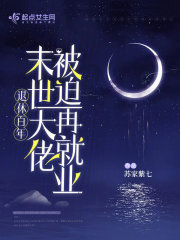 完整版《退休百年，末世大佬被迫再就业》章节目录在线阅读