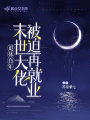 退休百年，末世大佬被迫再就業(yè)