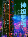 我成為了神級(jí)乞丐